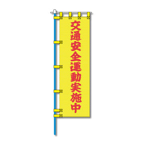 交通安全メッシュのぼり旗 450×1500mm 四方縫製仕立 N-319 交通安全運動実施中