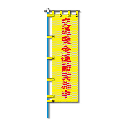 交通安全メッシュのぼり旗 450×1500mm 四方縫製仕立 N-319 交通安全運動実施中
