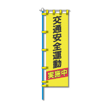 交通安全メッシュのぼり旗 450×1500mm 四方縫製仕立 N-320 交通安全運動実施中
