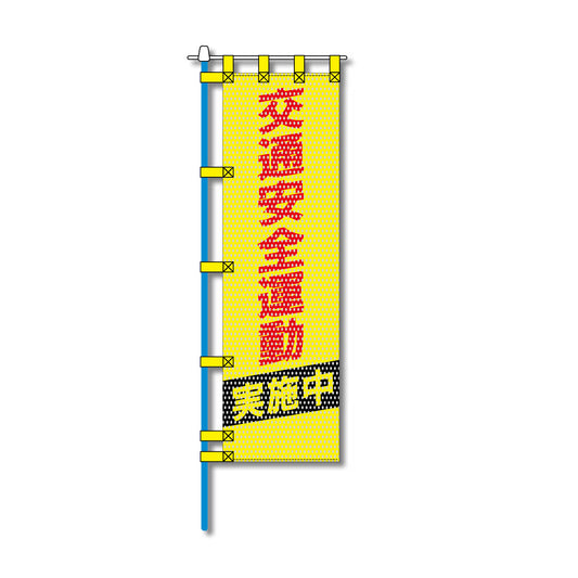 交通安全メッシュのぼり旗 450×1500mm 四方縫製仕立 N-321 交通安全運動実施中
