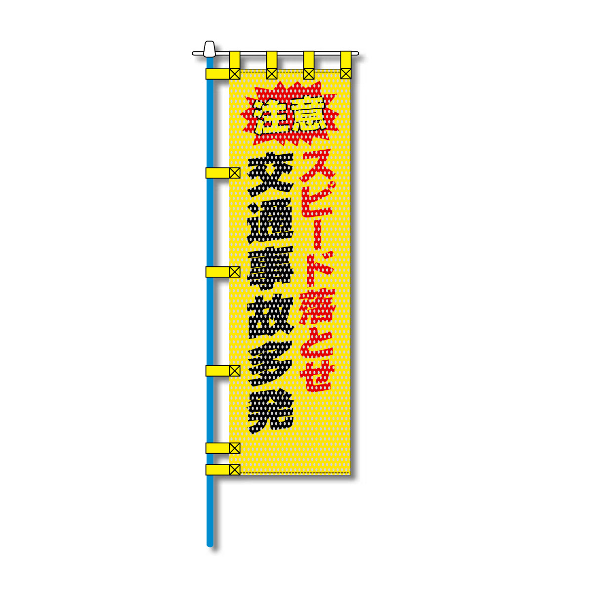 交通安全メッシュのぼり旗 450×1500mm 四方縫製仕立 N-334 スピード落とせ 交通事故多発
