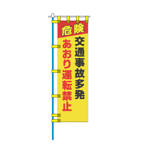 交通安全メッシュのぼり旗 450×1500mm 四方縫製仕立 N-335 交通事故多発 あおり運転禁止