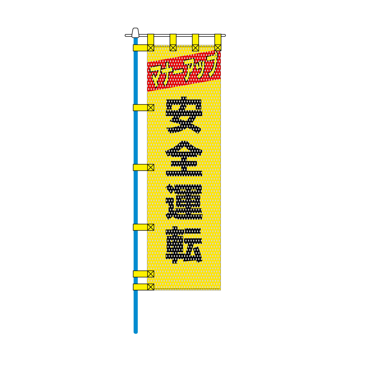 交通安全メッシュのぼり旗 450×1500mm 四方縫製仕立 N-340 安全運転 黄色