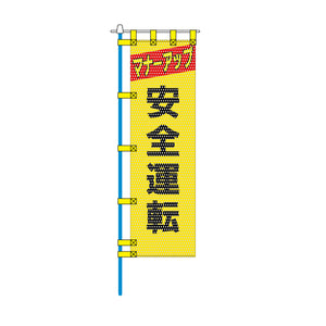 交通安全メッシュのぼり旗 450×1500mm 四方縫製仕立 N-340 安全運転 黄色