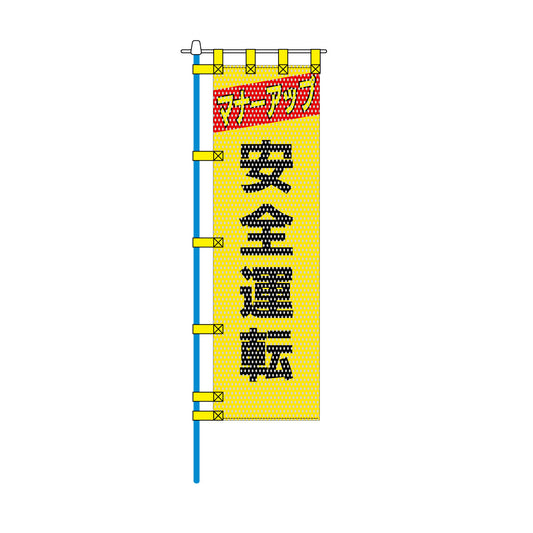 交通安全メッシュのぼり旗 450×1500mm 四方縫製仕立 N-340 安全運転 黄色