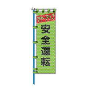 交通安全メッシュのぼり旗 450×1500mm 四方縫製仕立 N-341 安全運転 緑色
