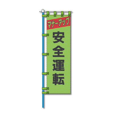 交通安全メッシュのぼり旗 450×1500mm 四方縫製仕立 N-341 安全運転 緑色