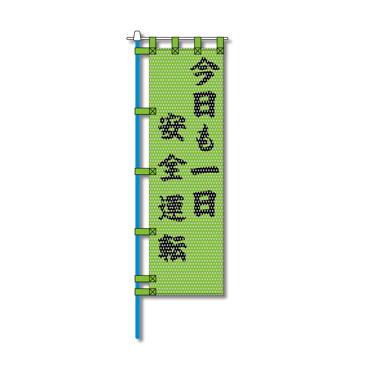 交通安全メッシュのぼり旗 450×1500mm 四方縫製仕立 N-486 今日も一日安全運転