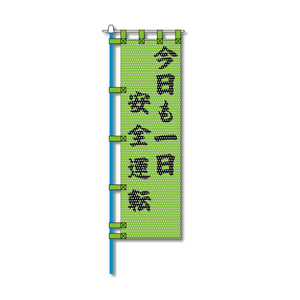 交通安全メッシュのぼり旗 450×1500mm 四方縫製仕立 N-486 今日も一日安全運転