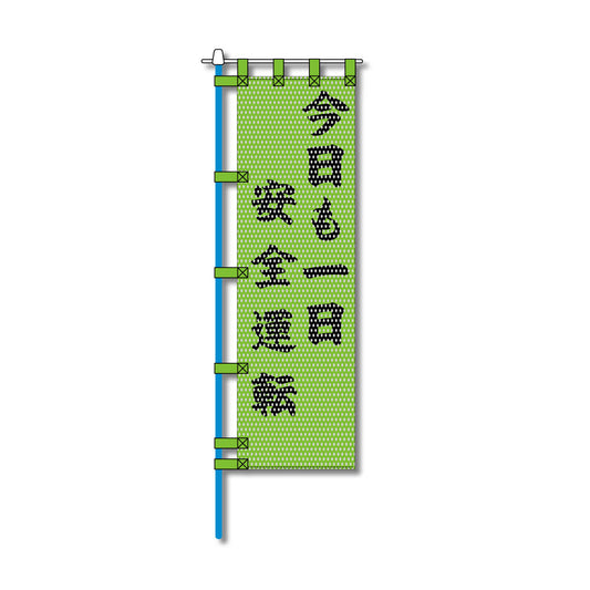 交通安全メッシュのぼり旗 450×1500mm 四方縫製仕立 N-486 今日も一日安全運転