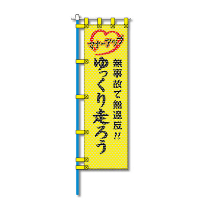 交通安全メッシュのぼり旗 450×1500mm 四方縫製仕立 N-349 無事故で無違反!! ゆっくり走ろう