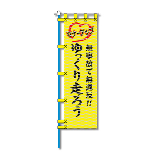 交通安全メッシュのぼり旗 450×1500mm 四方縫製仕立 N-349 無事故で無違反!! ゆっくり走ろう