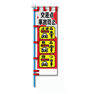 交通安全メッシュのぼり旗 450×1500mm 四方縫製仕立 N-456 交差点 事故防止
