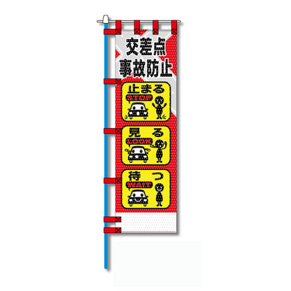 交通安全メッシュのぼり旗 450×1500mm 四方縫製仕立 N-456 交差点 事故防止