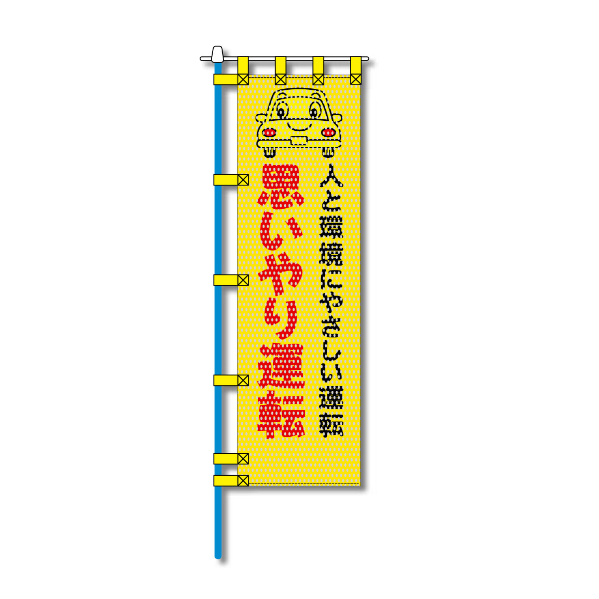交通安全メッシュのぼり旗 450×1500mm 四方縫製仕立 N-344 思いやり運転