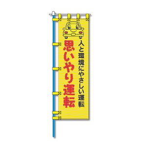 交通安全メッシュのぼり旗 450×1500mm 四方縫製仕立 N-344 思いやり運転