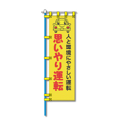 交通安全メッシュのぼり旗 450×1500mm 四方縫製仕立 N-344 思いやり運転