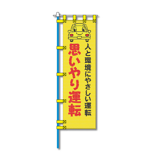 交通安全メッシュのぼり旗 450×1500mm 四方縫製仕立 N-344 思いやり運転