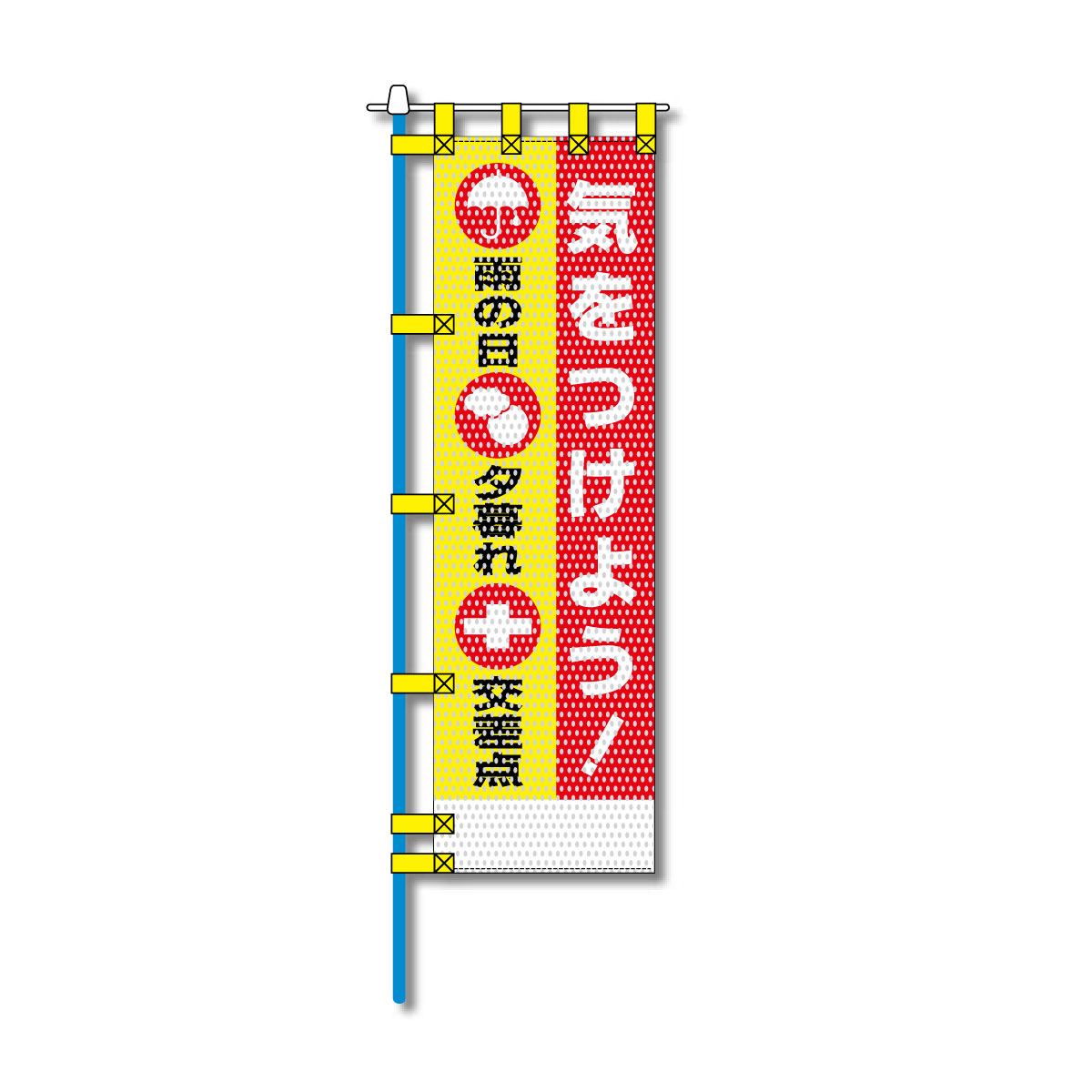 交通安全メッシュのぼり旗 450×1500mm 四方縫製仕立 N-351 気をつけよう！雨の日 夕暮れ 交差点