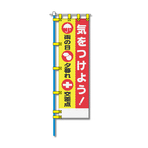 交通安全メッシュのぼり旗 450×1500mm 四方縫製仕立 N-351 気をつけよう！雨の日 夕暮れ 交差点