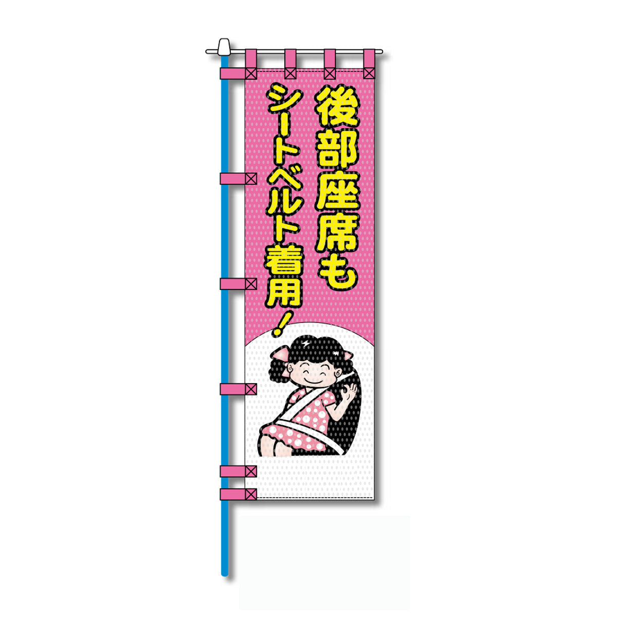 交通安全メッシュのぼり旗 450×1500mm 四方縫製仕立 N-355 後部座席もシートベルト着用