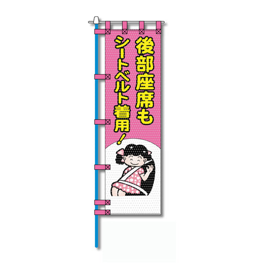 交通安全メッシュのぼり旗 450×1500mm 四方縫製仕立 N-355 後部座席もシートベルト着用