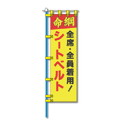交通安全メッシュのぼり旗 450×1500mm 四方縫製仕立 N-364 シートベルト 全席・全員着用！