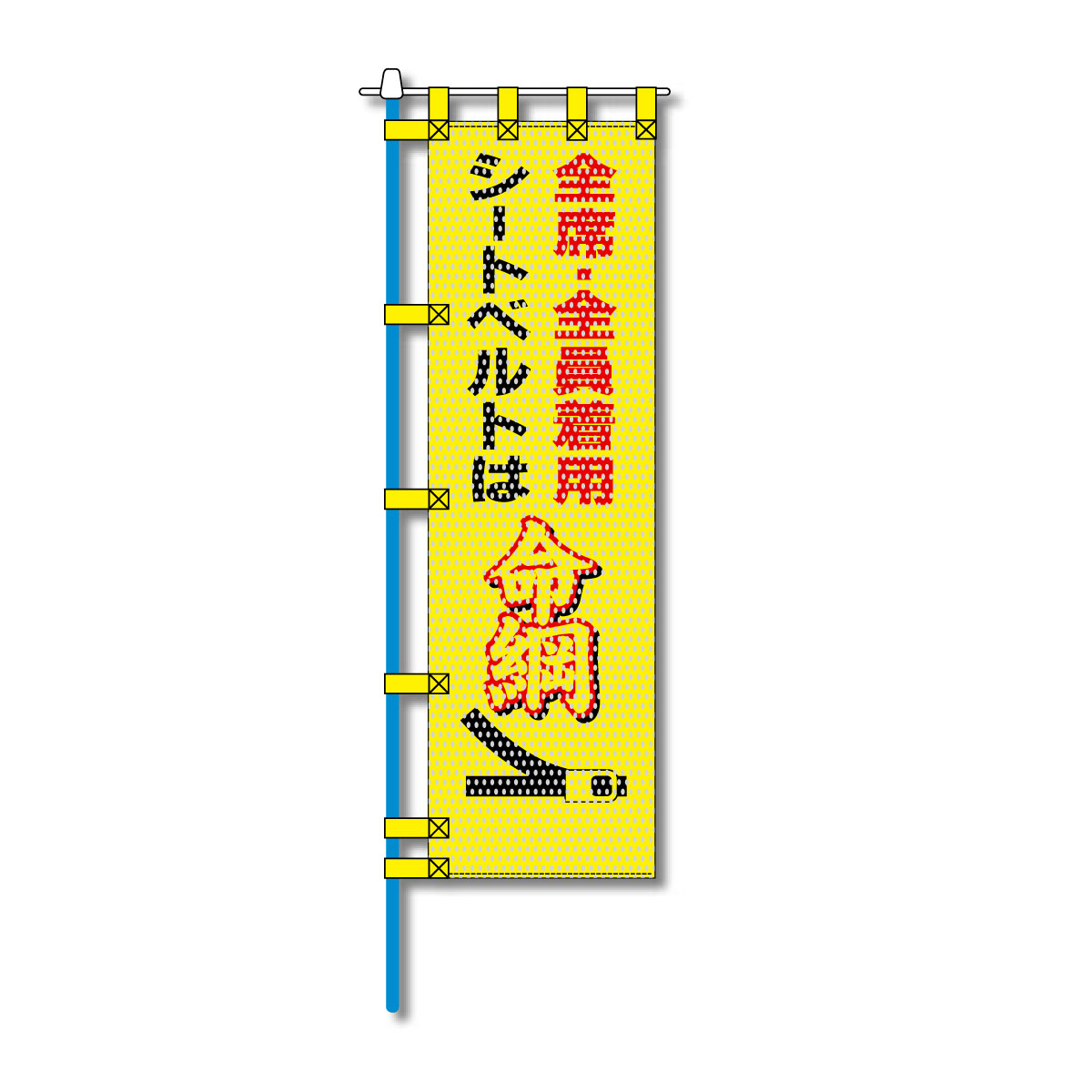 交通安全メッシュのぼり旗 450×1500mm 四方縫製仕立 N-360 シートベルト 全席・全員着用