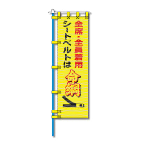交通安全メッシュのぼり旗 450×1500mm 四方縫製仕立 N-360 シートベルト 全席・全員着用