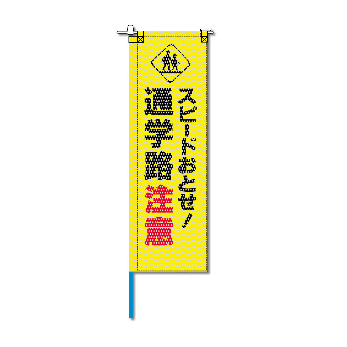 交通安全メッシュのぼり旗 520×1520mm 棒袋仕立 スピードおとせ！通学路注意