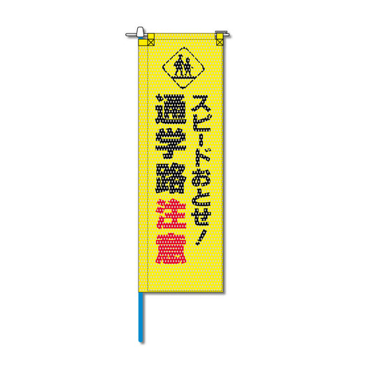 交通安全メッシュのぼり旗 520×1520mm 棒袋仕立 スピードおとせ！通学路注意