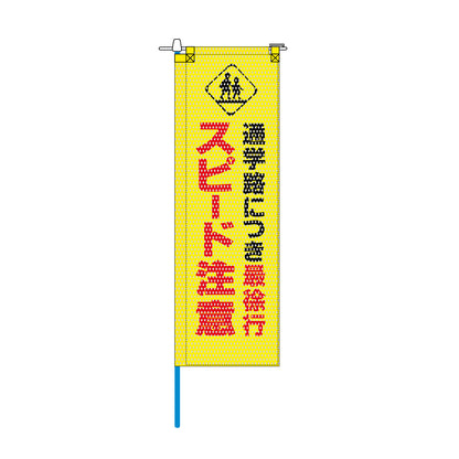 交通安全メッシュのぼり旗 520×1520mm 棒袋仕立 通学路につき最徐行 スピード注意