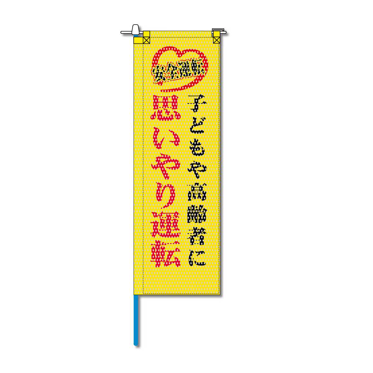 交通安全メッシュのぼり旗 520×1520mm 棒袋仕立 子どもや高齢者に思いやり運転