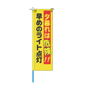交通安全メッシュのぼり旗 520×1520mm 棒袋仕立 夕暮れは危険!!早めのライト点灯