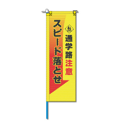 交通安全メッシュのぼり旗 520×1520mm 棒袋仕立 通学路注意 スピード落とせ