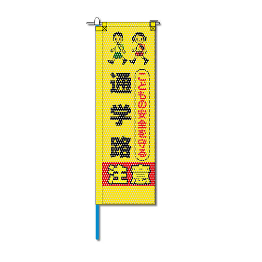交通安全メッシュのぼり旗 520×1520mm 棒袋仕立 こどもの安全を守る 通学路注意
