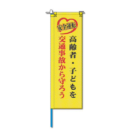 交通安全メッシュのぼり旗 520×1520mm 棒袋仕立 高齢者・子どもを交通事故から守ろう
