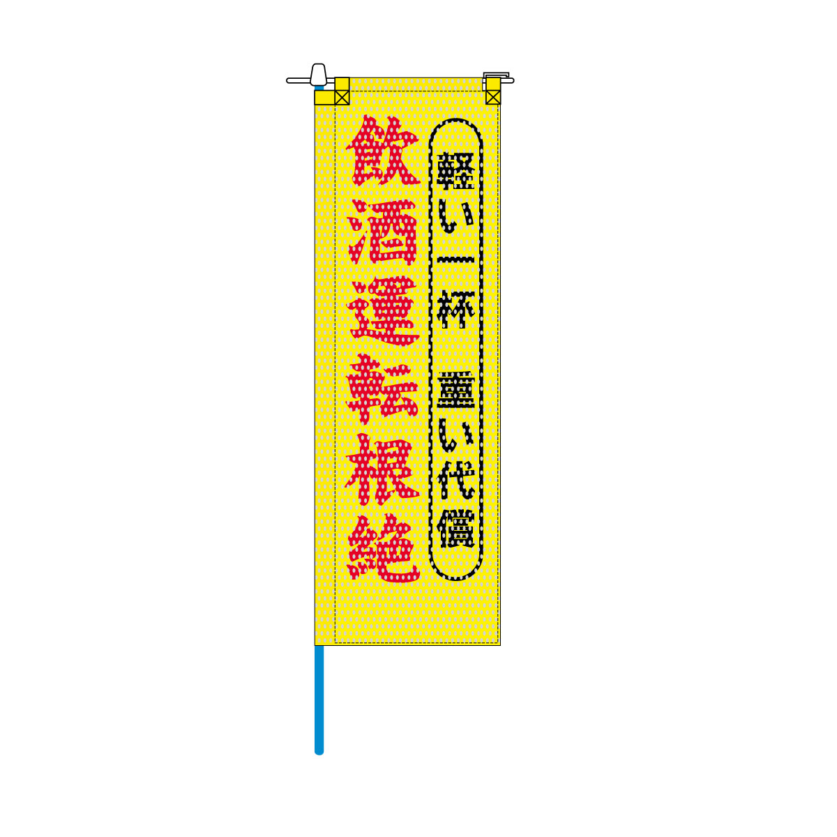 交通安全メッシュのぼり旗 520×1520mm 棒袋仕立 軽い一杯 重い代償 飲酒運転根絶