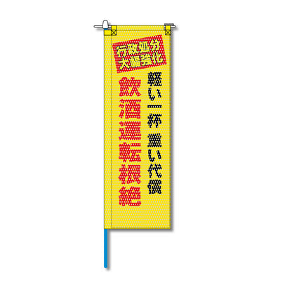 交通安全メッシュのぼり旗 520×1520mm 棒袋仕立 行政処分大幅強化 飲酒運転根絶
