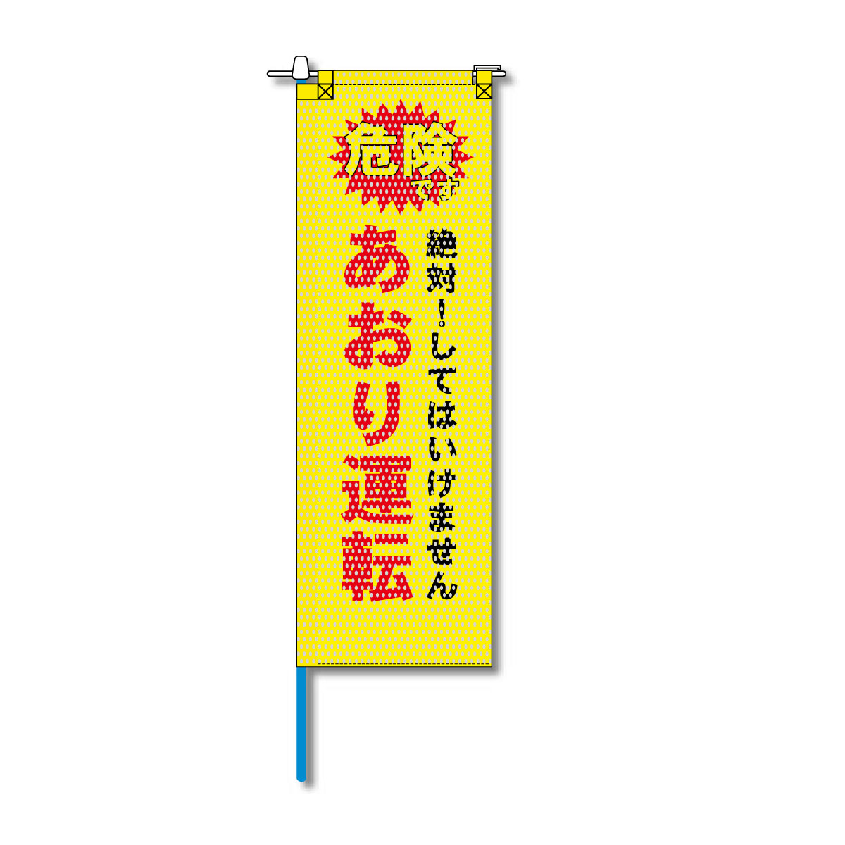交通安全メッシュのぼり旗 520×1520mm 棒袋仕立 絶対！してはいけません あおり運転