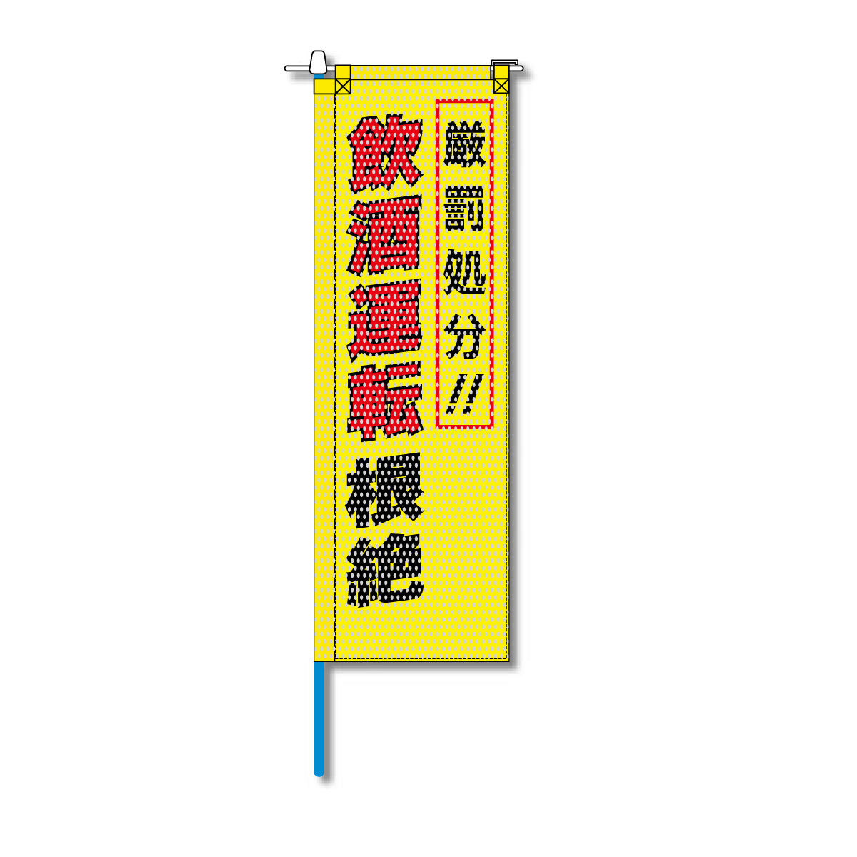交通安全メッシュのぼり旗 520×1520mm 棒袋仕立 厳罰処分 飲酒運転根絶