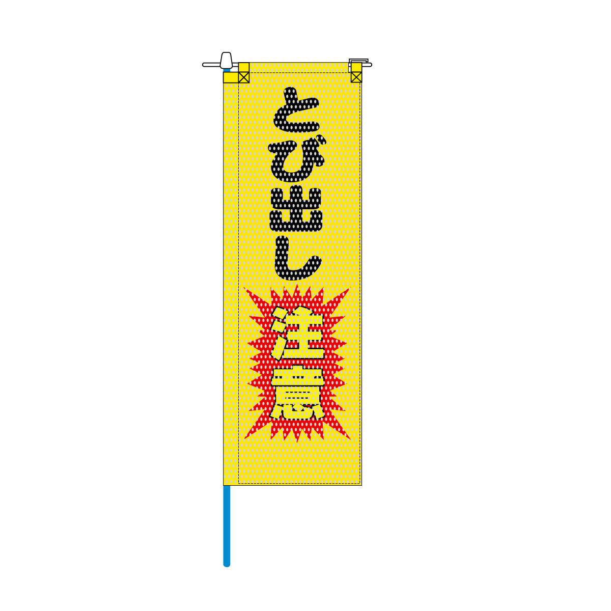 交通安全メッシュのぼり旗 520×1520mm 棒袋仕立 とび出し注意