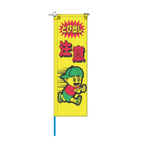 交通安全メッシュのぼり旗 520×1520mm 棒袋仕立 とび出し注意 絵柄