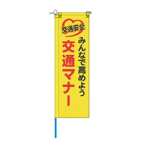交通安全メッシュのぼり旗 520×1520mm 棒袋仕立 みんなで高めよう 交通マナー