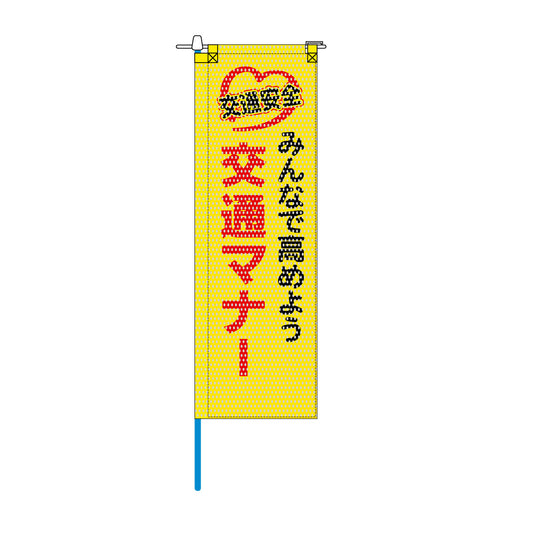 交通安全メッシュのぼり旗 520×1520mm 棒袋仕立 みんなで高めよう 交通マナー