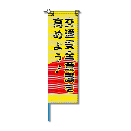 交通安全メッシュのぼり旗 520×1520mm 棒袋仕立 交通安全意識を高めよう！