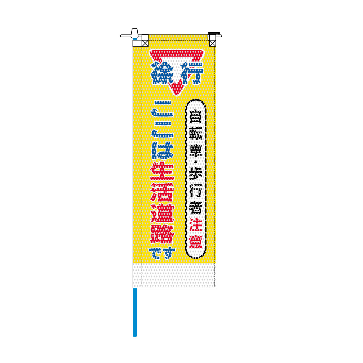 交通安全メッシュのぼり旗 520×1520mm 棒袋仕立 自転車・歩行者注意 ここは生活道路です