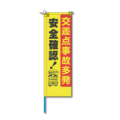 交通安全メッシュのぼり旗 520×1520mm 棒袋仕立 交差点事故多発 安全確認