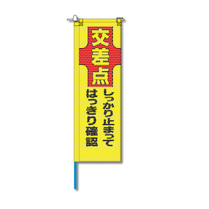 交通安全メッシュのぼり旗 520×1520mm 棒袋仕立 交差点 しっかり止まってはっきり確認