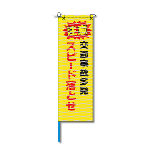 交通安全メッシュのぼり旗 520×1520mm 棒袋仕立 スピード落とせ 交通事故多発